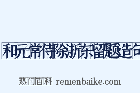 和元常侍除浙东留题造句是什么意思的图片